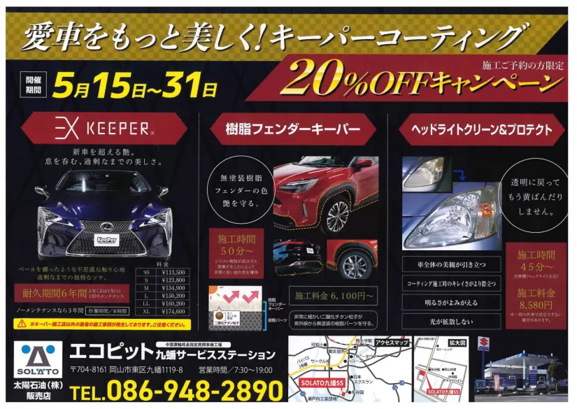 Keeperコーテイング20％OFFキャンペーン | エコピットグループ