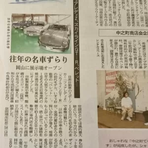山陽新聞（6月25日付け）に「旧車展示場」の記事が記載されましたのサムネイル