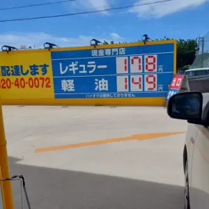 離島のガソリン値のサムネイル