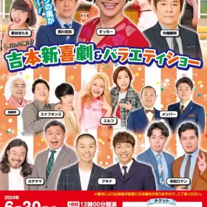 吉本新喜劇のサムネイル