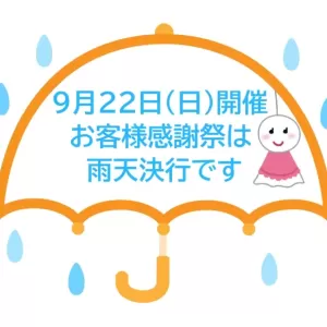 感謝祭雨天決行のお知らせのサムネイル