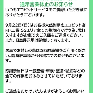 お客様大感謝祭に伴う通常営業休止のお知らせのサムネイル