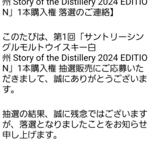 落選メールのサムネイル