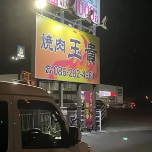 焼肉🥩‪のサムネイル