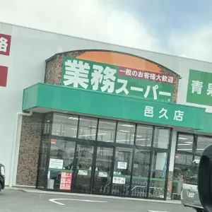 業務スーパーのサムネイル