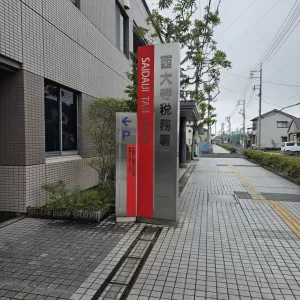 西大寺税務署のサムネイル