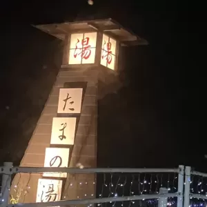 一昨日、久々にたまの湯♨️へ😊のサムネイル